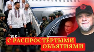 🔴ЗЕЛЕНСКИЙ ЛЕТИТ К ПУТИНУ?