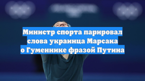 Министр спорта парировал слова украинца Марсака о Гуменнике фразой Путина