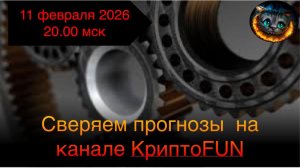 Сверяем прогнозы от 11 февраля 2026 года