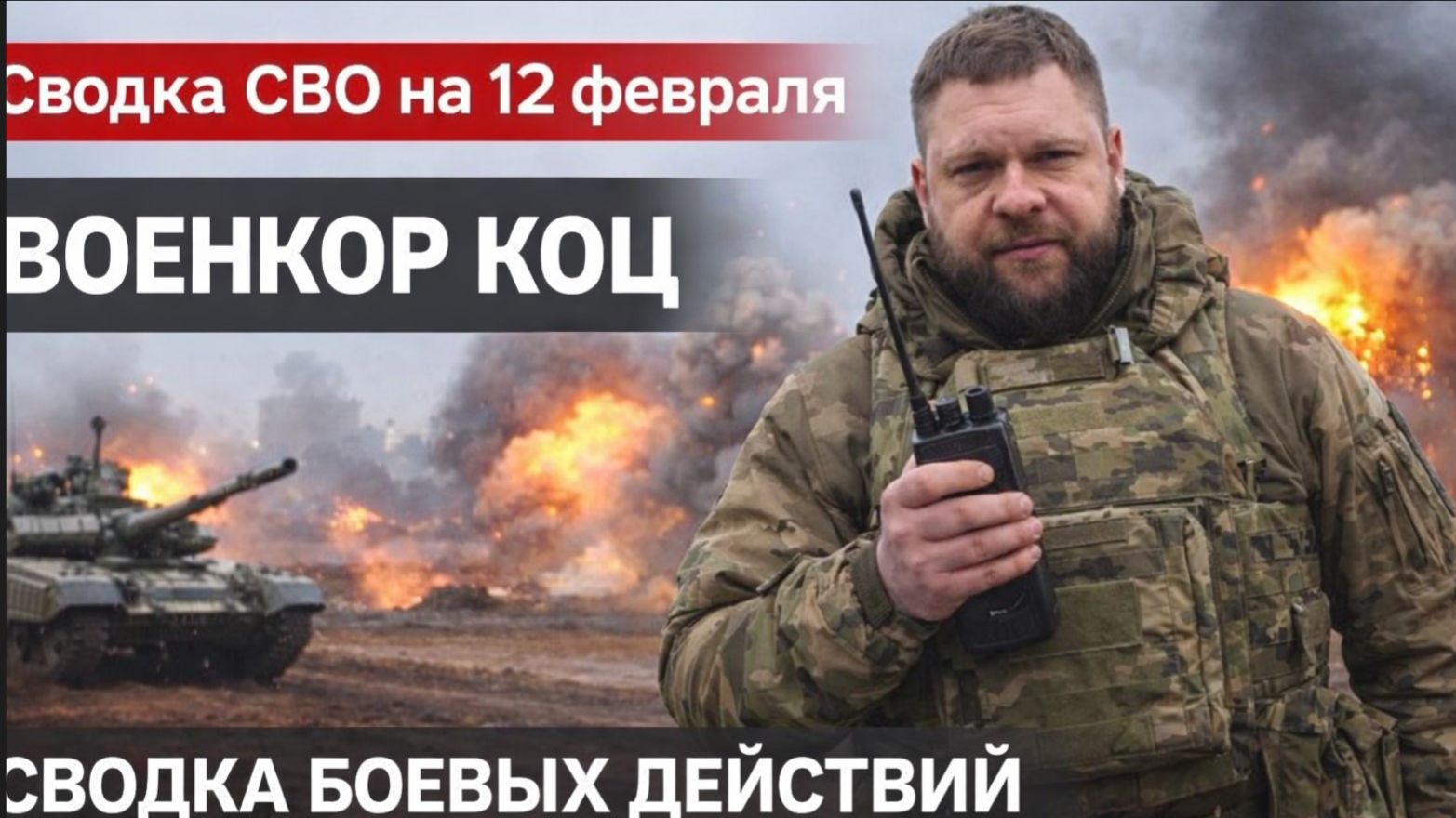 Сводка СВО на 12 февраля.. Военкор Коц. Сводка боевых действий Ситуация на фронте 12.02.2026 смотреть онлайн