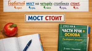 Русский язык 3 класс 2 часть | Упр. 4 стр. 5 | Части речи, основа предложения, загадки