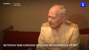 Ветерану ВОВ Алексею Хромову исполнилось 99 лет
