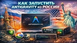 🚀 Как запустить Google Antigravity в России — проверенный метод 2026!