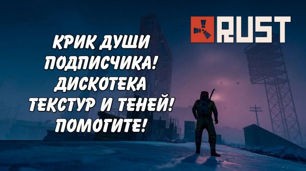 Загадка Жака Фреско или дискотека текстур 9800X3D RTX 5070TI Rust Раст (Запись диагностики пк Rogue)