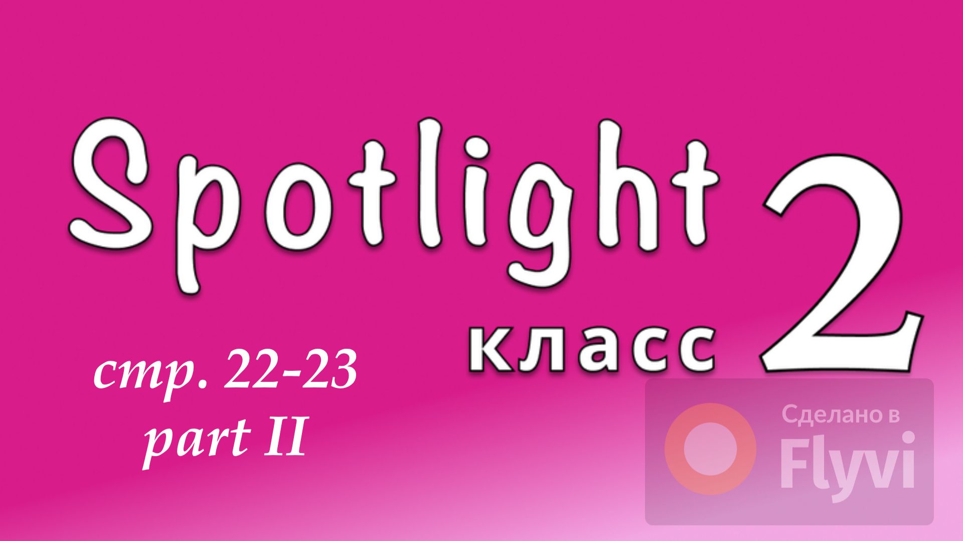 Урок №11 по учебнику английского языка Spotlight 2 Часть 2 (стр.22-23) 10A
