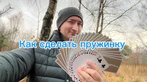 Как сделать карточную пружинку