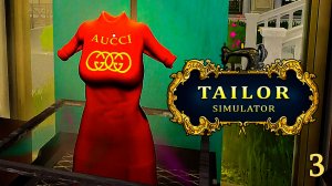 Лейблы и Принты на одежде  ► Tailor Simulator  # 3