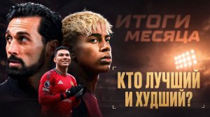 Лучшие и ХУДШИЕ команды мира по итогам января