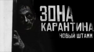 ЗОНА КАРАНТИНА,  НОВЫЙ ШТАММ. Страшные истории на ночь.