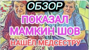 САМВЕЛ АДАМЯН, ОБЗОР ОТ ОЛЬГИ, НАНЯЛ МЕДСЕСТРУ, ПОКАЗАЛ ШОВ..