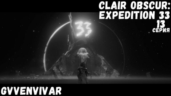 Гольгра сильный || Clair Obscur: Expedition 33 - 13