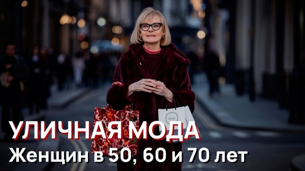Уличная мода - Элегантная мода для женщин 50, 60 и 70 лет