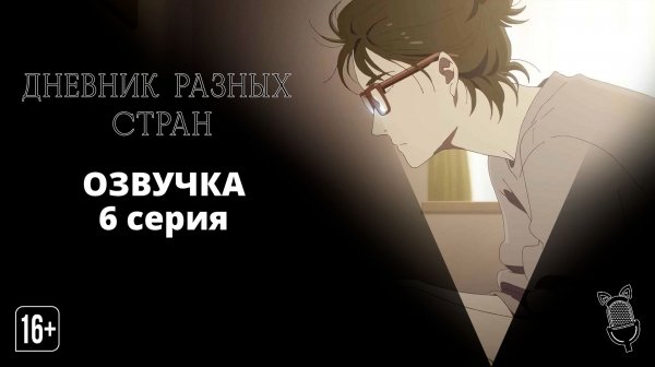 Дневник разных стран / Ikoku Nikki - 6 серия [ Ушастая озвучка ]
