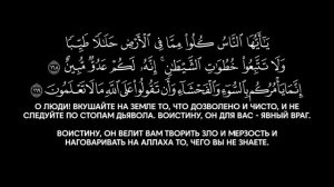 Сура 2. «Аль-Бакара» (Корова). Чтец: Ясир аль Даусари