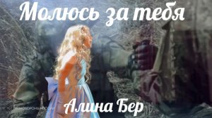 Алина Бер «Молюсь за тебя» песня для наших героев
