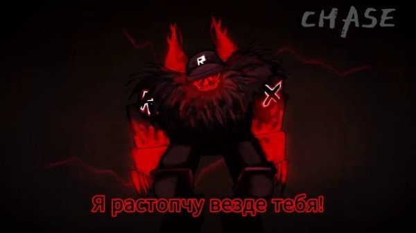 погоня гостя 666 1м = 2м на русском