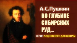 Стихотворение «ВО ГЛУБИНЕ СИБИРСКИХ РУД...». А.С. Пушкин