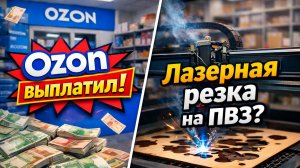 Ozon выплатил субсидию! Лазерная резка в ПУНКТЕ ОЗОН??? СОВМЕЩЕННЫЙ БИЗНЕСС! жизнь на ПВЗ