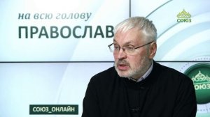 «Православный на всю голову!». Когда жизнь не устраивает
