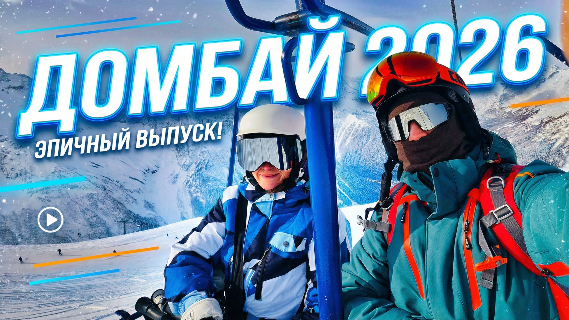 Vlog№16.Домбай 2026. Лиза встает на лыжи. Лавины смотреть онлайн