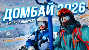 Vlog№16.Домбай 2026. Лиза встает на лыжи. Лавины