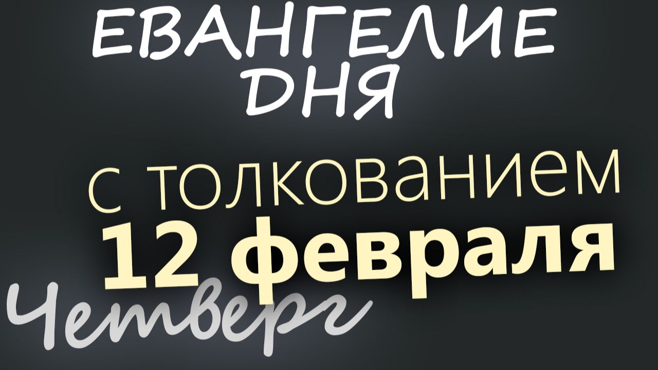 12 февраля Четверг Евангелие дня 2026 с толкованием смотреть онлайн