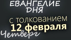 12 февраля Четверг Евангелие дня 2026 с толкованием