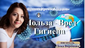 12 - Польза - Вред. Гигиена.  Лена Воронова 11.2.2026