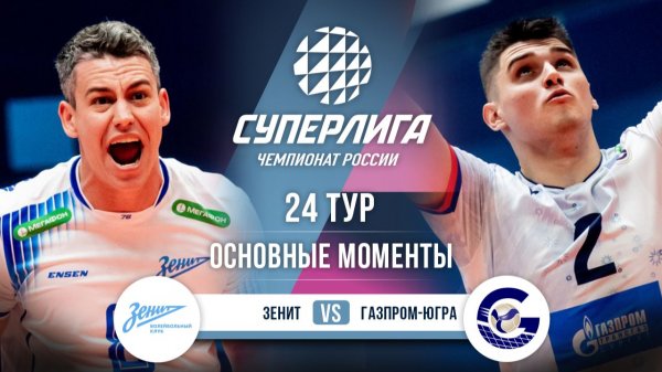 Зенит - Газпром-Югра | 24 тур | Основные моменты | Суперлига 2025-2026