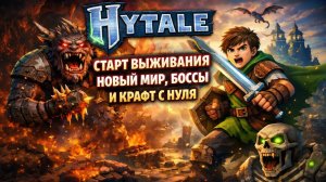 HYTALE — ВЫЖИВАНИЕ С НУЛЯ! НОВЫЙ МИР, БОССЫ И ПЕРВЫЕ ПРИКЛЮЧЕНИЯ
