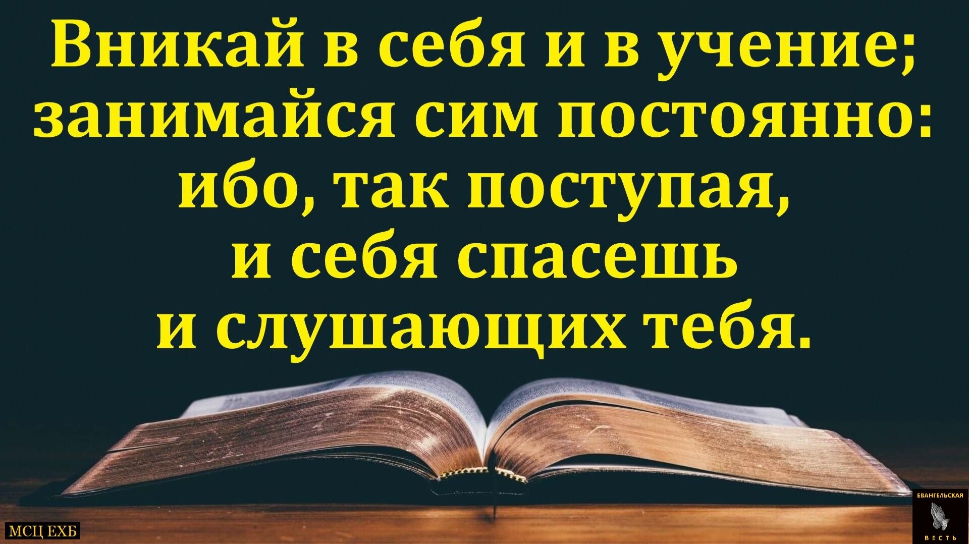 Вникай в себя. И. Орлов. МСЦ ЕХБ