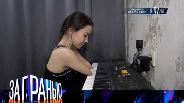 «За гранью»: «Родилась без рук и ног» | Выпуск от 11 февраля 2026 года