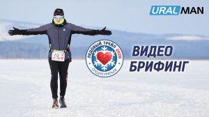 Ледовый трейл URALMAN 2026 | Официальный видео-брифинг для участников старта
