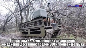 ✔️ Операторы НРТК ульяновских десантников ежедневно доставляют более 500 кг полезного груза