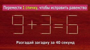 Перемести 1 спичку чтобы равенство 9+3=6 стало верным! 👌 Головоломки со спичками
