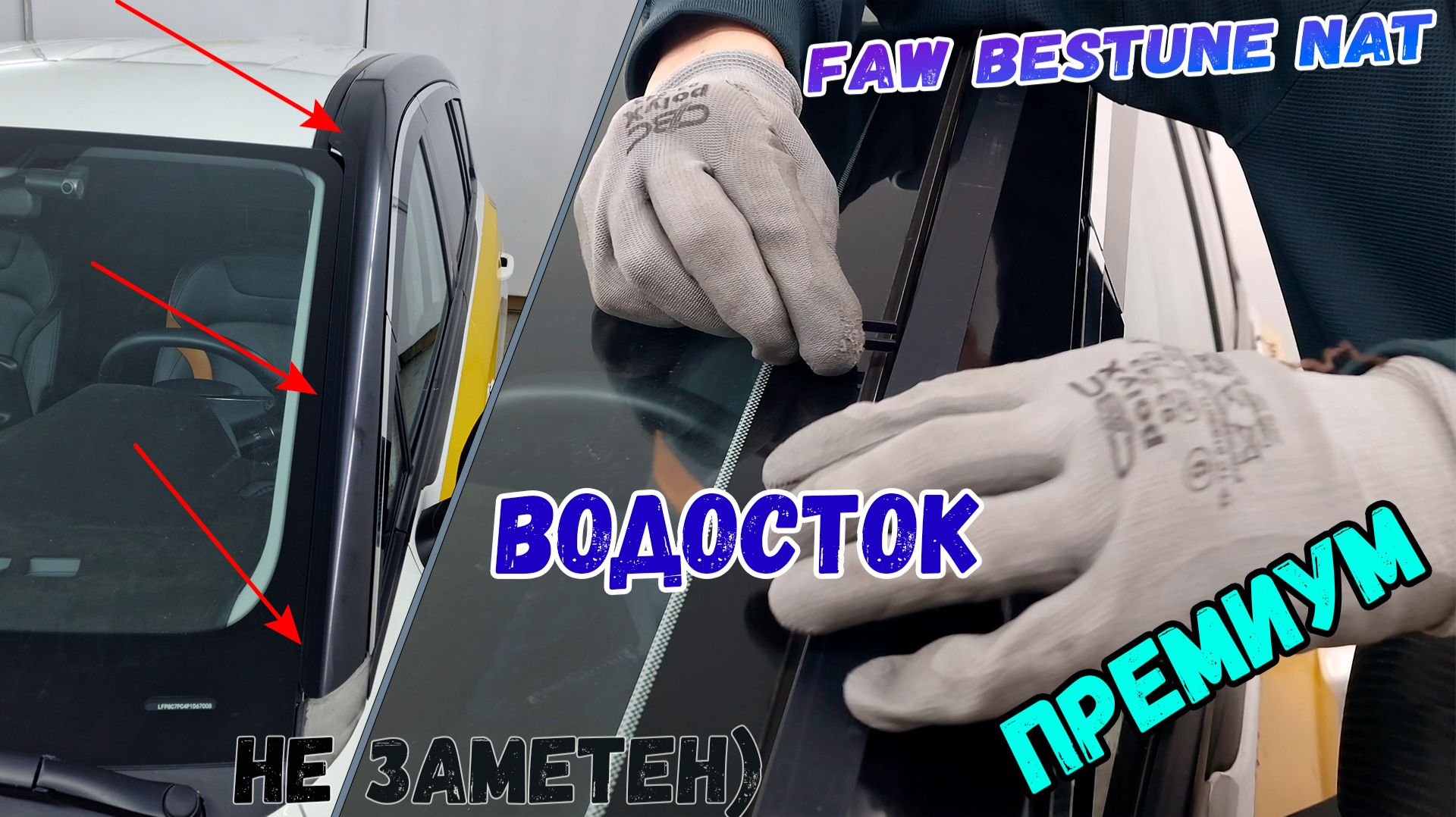 Водосток ПРЕМИУМ для FAW BESTUNE NAT (I) с 2021г.в. - strelka11.ru смотреть онлайн