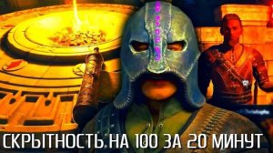 ИЗИ ПРОКАЧКА СКРЫТНОСТИ НА 100 (20 мин) TES 4 Oblivion Remastered