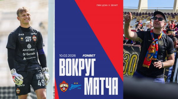 mstВокруг матча | ПФК ЦСКА – Зенит