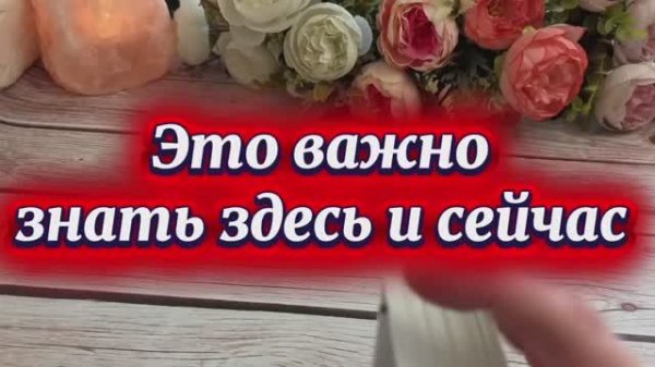 Это важно здесь и сейчас 🔮Таро