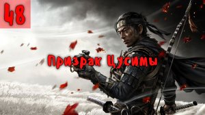 Призрак Цусимы. Серия - 48.