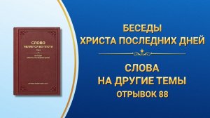 Слово Божье | Слова на другие темы (Отрывок 88)