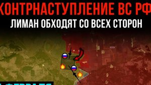 КОНТРНАСТУПЛЕНИЕ ВС РФ! ⚡️ Лиман ОБХОДЯТ со всех сторон 💥 Сводки БОЕВЫХ ДЕЙСТВИЙ НА СЕГОДНЯ!