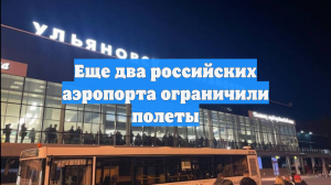 Еще два российских аэропорта ограничили полеты