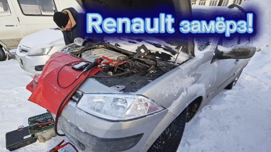 РЕНО МЕГАН2 НЕ ЗАПУСКАЕТСЯ ДВИГАТЕЛЬ