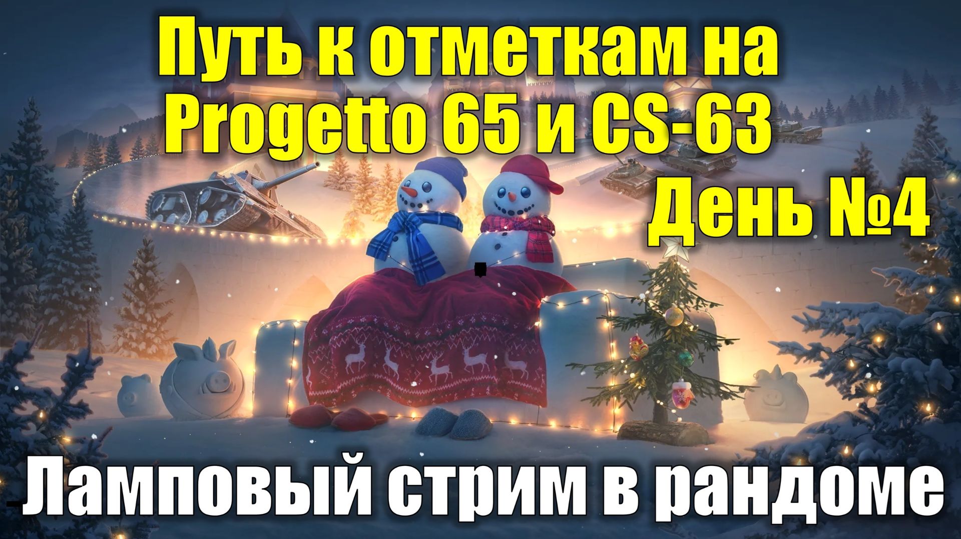 Путь к отметкам на Progetto 65 и CS-63 День №4 - Ламповый стрим в рандоме #tanksblitz смотреть онлайн