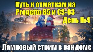 Путь к отметкам на Progetto 65 и CS-63 День №4 - Ламповый стрим в рандоме #tanksblitz