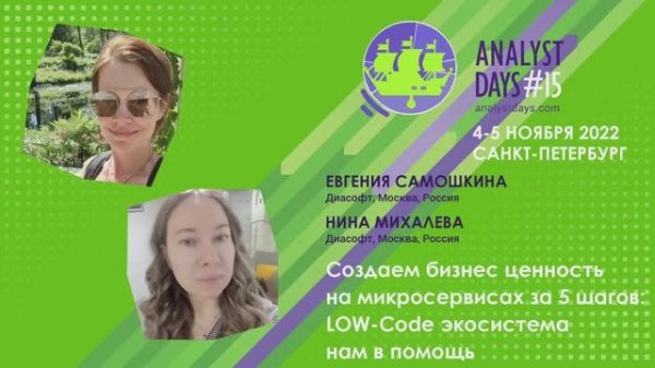 Analyst Days 15—Создаем бизнес ценность на микросервисах за 5 шагов:LOW-Code экосистема нам в помощь