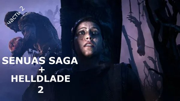 SENUAS SAGA HELLBLADE 2 сага Сенуа: Адский клинок часть 2 \ Играбро