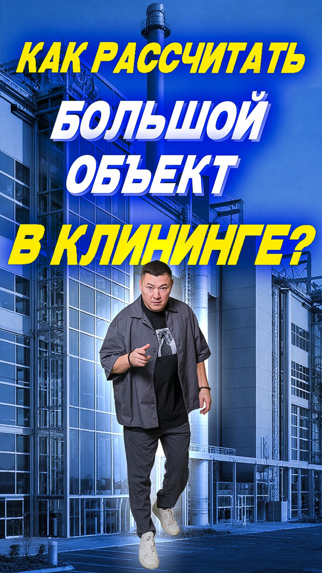 Как рассчитать крупный объект в клининге? смотреть онлайн
