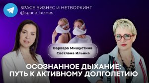 Осознанное дыхание: путь к активному долголетию